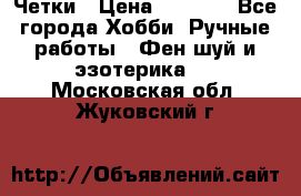 Четки › Цена ­ 1 500 - Все города Хобби. Ручные работы » Фен-шуй и эзотерика   . Московская обл.,Жуковский г.